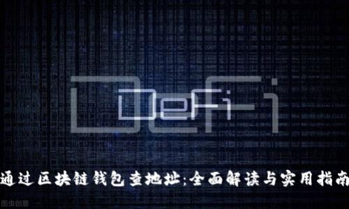 通过区块链钱包查地址：全面解读与实用指南