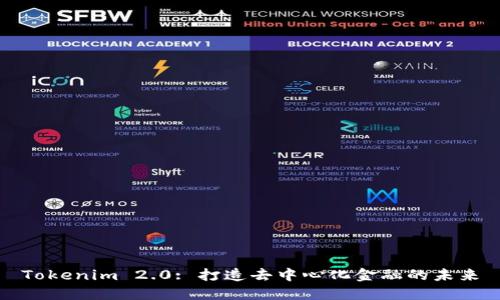 Tokenim 2.0: 打造去中心化金融的未来