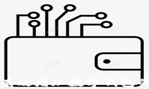 
怎样有效增加数字钱包的余额