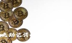 :Tokenim无助记词的安全性与