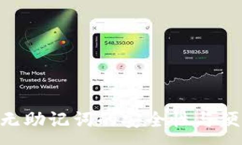 :
Tokenim无助记词的安全性与便利性探讨