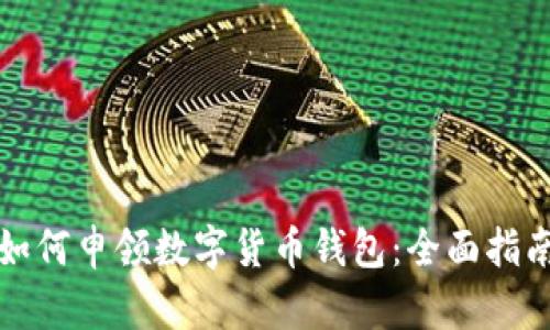 如何申领数字货币钱包：全面指南