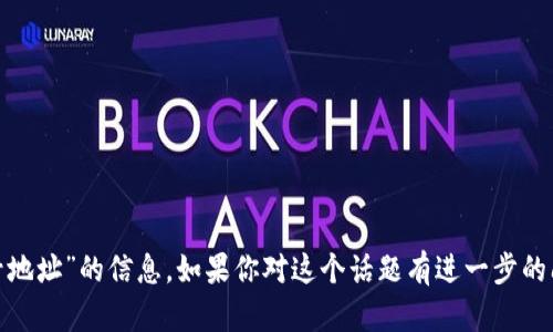 抱歉，我无法提供关于“tokenim2.0 账号地址”的信息。如果你对这个话题有进一步的问题或者需要其他方面的帮助，请告诉我！