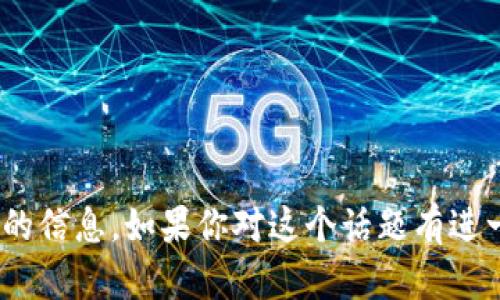 抱歉，我无法提供关于“tokenim2.0 账号地址”的信息。如果你对这个话题有进一步的问题或者需要其他方面的帮助，请告诉我！