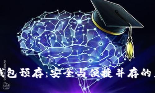 区块链数字钱包预存：安全与便捷并存的未来支付方式