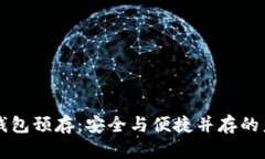 区块链数字钱包预存：安