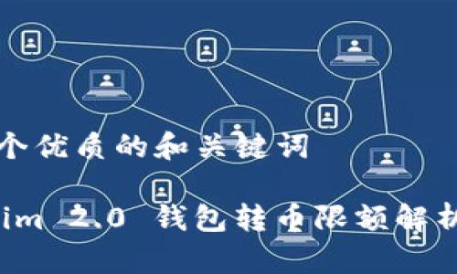 思考一个优质的和关键词

 Tokenim 2.0 钱包转币限额解析与对策