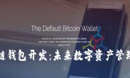 青岛区块链钱包开发：未来数字资产管理的新选择