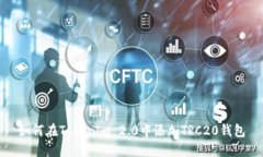 如何在Tokenim 2.0中添加TR