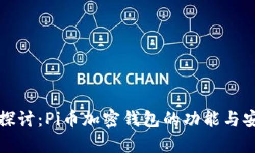 深入探讨：Pi币加密钱包的功能与安全性