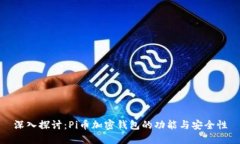 深入探讨：Pi币加密钱包的