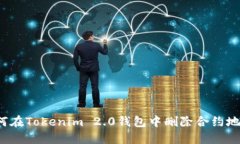 如何在Tokenim 2.0钱包中删除