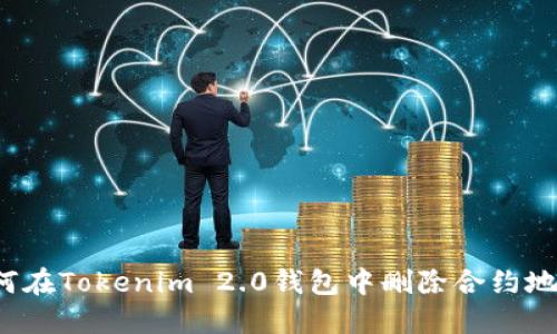如何在Tokenim 2.0钱包中删除合约地址？