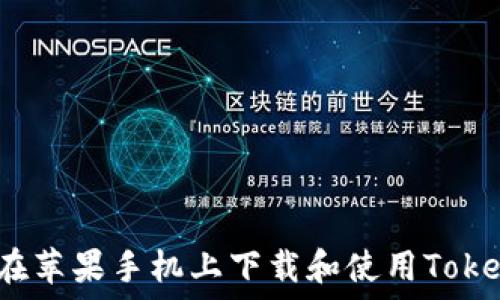  
如何在苹果手机上下载和使用Tokenim？