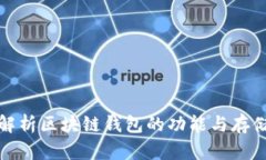 深入解析区块链钱包的功