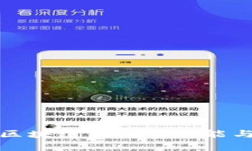 深入解析区块链钱包的功能与存储内容