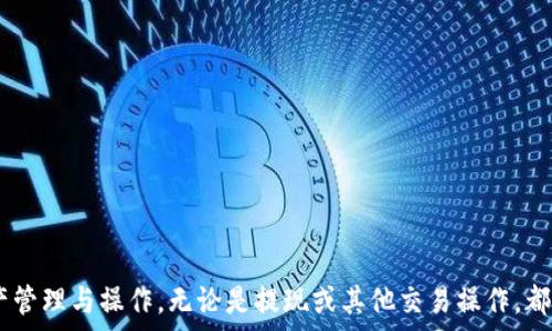   
欧意交易所提现到 TokenIM 2.0 的全流程指南  

关键词  
欧意交易所, TokenIM 2.0, 提现流程  

在数字货币交易的快速发展中，用户们对于各大交易所的提现方式和流程的清晰了解显得尤为重要。近年来，TokenIM 2.0 带来了诸多便利，使得用户在管理和提现其数字资产时更为便捷。本文将详细讲解如何将欧意交易所的资产提现至 TokenIM 2.0，同时解答用户在操作过程中可能遇到的各类问题。  

一、了解欧意交易所及 TokenIM 2.0  
欧意交易所（Ouyi Exchange）是近年来兴起的一家数字货币交易平台，因其安全性高、交易费用低以及丰富的币种支持而受到用户的青睐。平台提供多种交易模式和账户管理功能，帮助用户更好地进行资产管理。  
TokenIM 2.0 是新一代数字资产管理工具，集成了钱包、交易所、社交和其他功能，极大地方便了用户进行数字资产的管理与交易。其界面友好，用户可以快速完成资产的存取、管理，实现方便、安全的数字货币交易。  

二、欧意交易所提现的基本流程  
在进行提现之前，用户需要确保在欧意交易所内的账户已经完成实名认证，并有足够的余额进行提现。提现步骤通常包括：  
1. 登录欧意交易所账号，进入资产管理页面。  
2. 选择需要提现的数字货币，对应的提现选项。  
3. 输入提现金额及 TokenIM 2.0 的钱包地址，确保地址填写无误。  
4. 完成安全验证（如双重身份认证），然后提交提现申请。  
5. 等待提现审核通过，资金将被划转至 TokenIM 2.0 的钱包中。  
注意，提现过程中可能需要一定的时间，具体依据网络拥堵情况和交易所的处理速度而定。  

三、如何获取 TokenIM 2.0 钱包地址  
在提现前，用户需要有 TokenIM 2.0 的钱包地址。获取步骤如下：  
1. 登录 TokenIM 2.0 应用，进入“钱包”界面。  
2. 找到需要接收的数字货币，通常可以通过搜索或者在分类下找到。  
3. 点击“接收”按钮，系统将生成一个唯一的钱包地址。  
4. 将该地址复制并粘贴到欧意交易所的提现页面中。  
一定要注意，地址的准确性至关重要，因为错误的地址可能造成无法挽回的资金损失。  

四、提现遇到问题的处理方法  
在提现过程中，用户可能会遇到多种问题，例如：  
1. 提现申请长时间未到账。  
2. 系统提示地址格式错误。  
3. 提现额度不足。  
4. 提现被平台审核延迟。   
针对这些问题，用户可以：  
- 检查交易记录，确认申请是否被处理。  
- 审核地址、金额是否正确，确保符合平台的规定。  
- 若无法解决，通过客服寻求帮助，获取进一步的支持。  

常见问题解答  

问题一：提现申请后为什么需要审核？  
提现审核通常是为了保障用户账户的安全，通过必要的审核手段来防范网络攻击和欺诈行为。审核过程中，交易所可能会对用户的身份信息、账户活动进行验证，以确认提现请求的真实性和合法性。通过这种方式，平台能够有效降低用户遭遇资金损失的风险。  

问题二：如何保障提现操作的安全性？  
保障提现安全，用户应采取以下技术措施：  
1. 启用双重身份验证，提升账户保护级别。  
2. 定期更换账户密码，使用复杂的不易被猜到的密码。  
3. 不在公用网络下进行交易操作，尽量选择私有网络进行登录。  
4. 监控账户交易情况，及时发现异样操作。  
通过这些措施，用户的提现安全将大大提高，能够有效保护资产。  

问题三：提现费用如何计算？  
提现费用是基于不同币种、网络拥堵情况而定的，通常有以下几种情况：  
1. 平台根据交易所的规定，会收取一定比例的手续费，具体费用会在提现页面体现。  
2. 某些币种的手续费较高，尤其是在网络拥堵时，可能会因为区块链的费用而表现出较高的提现成本。  
3. 用户可以在提现前了解不同币种的手续费情况，选择合适的时机进行提现，以降低费用支出。  

问题四：提现失败的常见原因是什么？  
提现失败的原因多种多样，常见的包括：  
1. 账户余额不足，公司规定的最低提现额度未达。  
2. 错误的钱包地址，导致不能提现。再者，如果是接收其他币种的地址，则资金会被完全丢失。  
3. 交易所维护或系统故障，导致提现功能暂时不可用。  
4. 用户未通过身份验证，或者交易所对账户投资历史存在疑虑。  
用户在提现前应当确保所有条件均已满足，尽量避免失败。  

问题五：TokenIM 2.0 的优势是什么？  
作为一款全新的数字资产管理工具，TokenIM 2.0 具有如下优势：  
1. 集成多种功能，包括钱包管理、交易、社交等。  
2. 用户界面友好，操作，易于上手。  
3. 高度安全保障，通过加密技术保护用户的资产安全。  
4. 支持多种数字货币，满足用户的多样化需求。  
5. 提供实时行情跟踪，帮助用户掌握市场动向。  
TokenIM 2.0 的普及，让用户在数字资产管理上更为得心应手，也极大提高了操作的效率。  

通过本文的详细介绍，相信用户能够清晰理解欧意交易所提现到 TokenIM 2.0 的全流程，及其相关问题，安全高效地完成数字资产管理与操作。无论是提现或其他交易操作，都应保持警惕，确保账户安全。希望大家在数字货币的世界里，能够创下更美好的交易体验！