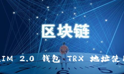 TokenIM 2.0 钱包 TRX 地址使用指南