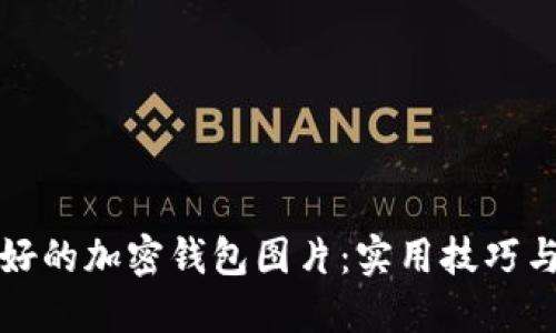 如何生成好的加密钱包图片：实用技巧与工具推荐