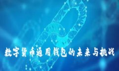 数字货币通用钱包的未来