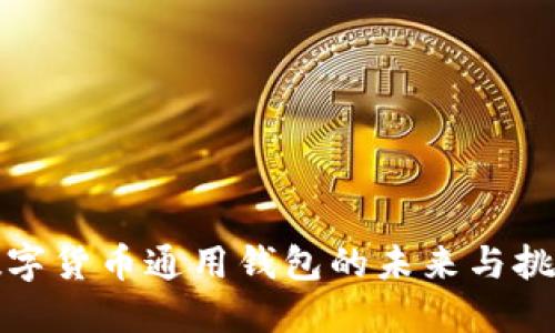 数字货币通用钱包的未来与挑战