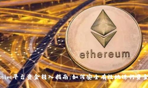 Tokenim平台资金转入指南：如何安全有效地进行资金操作