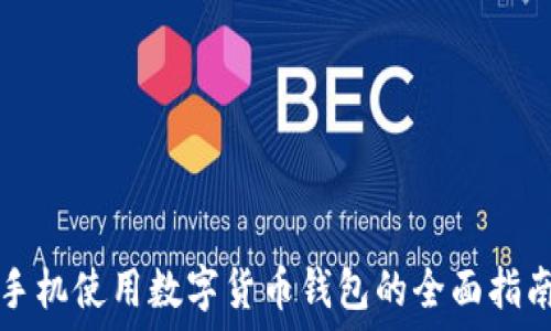   
手机使用数字货币钱包的全面指南
