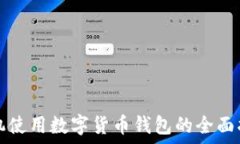  手机使用数字货币钱包的