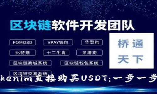 如何通过Tokenim直接购买USDT：一步一步的详细指南