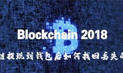 区块链提现到钱包后如何