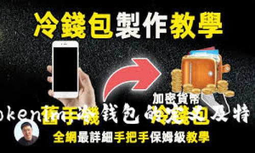 Tokenim：冷钱包的定义及特点