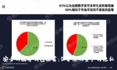 安全的数字钱包推荐：保