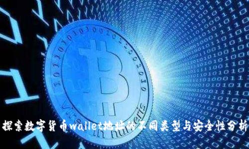 探索数字货币wallet地址的不同类型与安全性分析