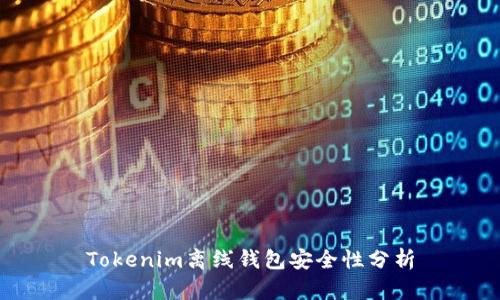 Tokenim离线钱包安全性分析