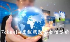 Tokenim离线钱包安全性分析