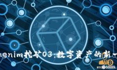 探秘Tokenim挖矿O3：数字资