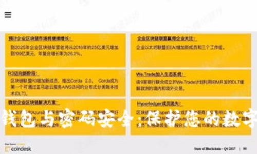 数字钱包与密码安全：保护您的数字资产