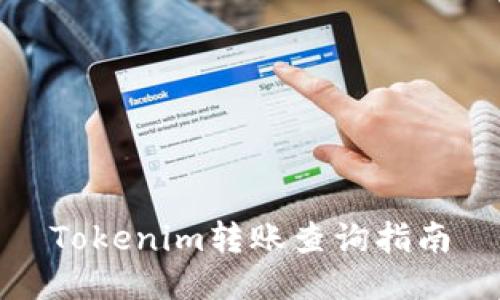 Tokenim转账查询指南