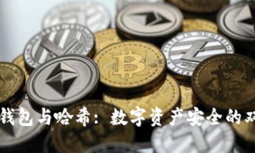 区块链钱包与哈希: 数字资产安全的双重保障