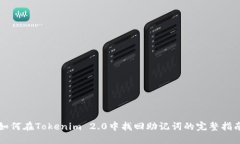 如何在Tokenim 2.0中找回助记