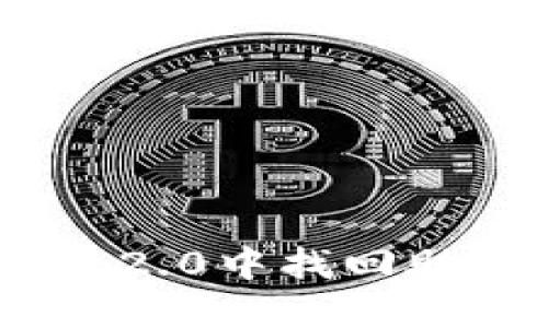 如何在Tokenim 2.0中找回助记词的完整指南