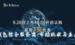 数字钱包综合服务商：市