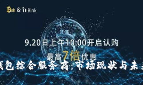 数字钱包综合服务商：市场现状与未来趋势