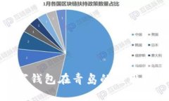 数字钱包在青岛的应用指