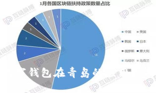 数字钱包在青岛的应用指南