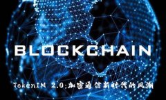TokenIM 2.0：加密通信新时代