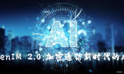 TokenIM 2.0：加密通信新时代的风潮