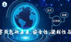 : KYD数字钱包的未来：安全