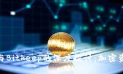 Tokenim 2.0与Bitkeep的深度探
