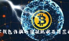 数字钱包诈骗的侦破现状